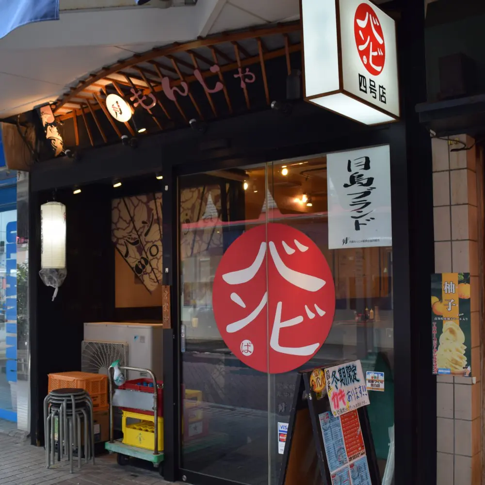 バンビ 4号店